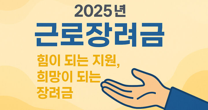 근로장려금 신청 방법부터 지급일까지 완벽 정리