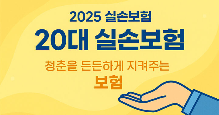 20대 실손보험, 가입 전에 반드시 알아야 할 5가지 핵심